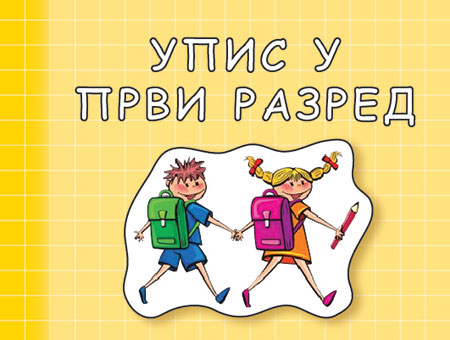 Упис у 1. разред